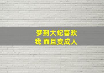 梦到大蛇喜欢我 而且变成人